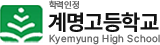 계명고등학교