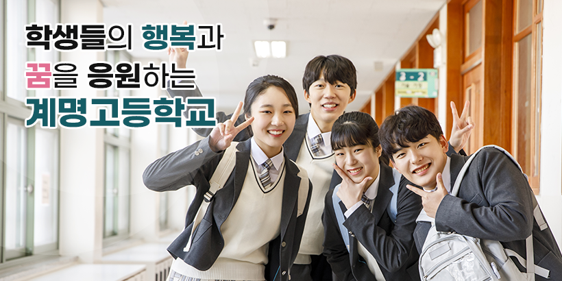 학생들의 행복과 꿈을 응원하는 계명고등학교